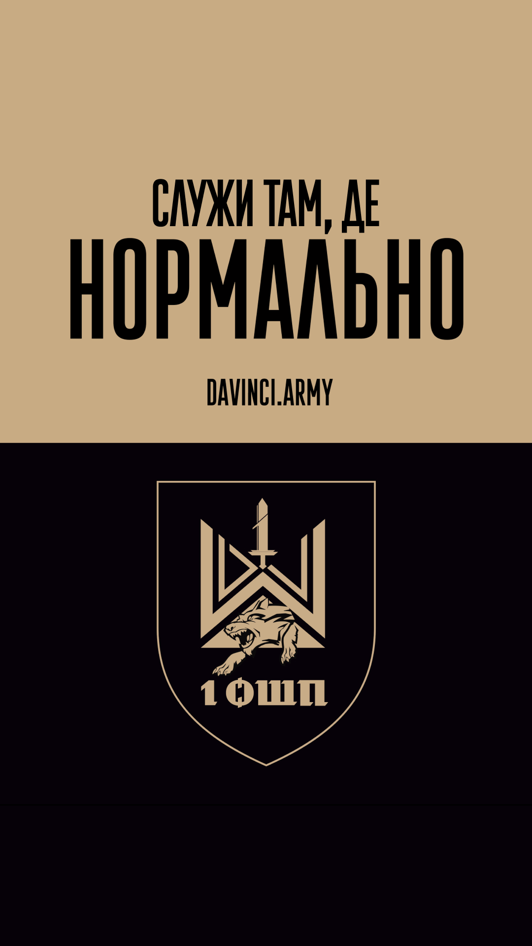 Служи там де нормально