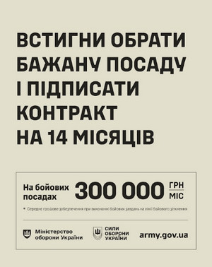 Рекламний банер Міністерства оборони України із закликом підписати контракт на 14 місяців на бойові посади з виплатою 300 000 грн/міс.