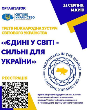 Афіша Третьої міжнародної зустрічі Світового українства «Єдині у світі — сильні для України», яка відбудеться 21 серпня у Києві. Організатор — громадська організація «Світове українство» (Ukrainians in the World). На банері — логотип із картою України, QR-код для реєстрації та програма: VIII Жіночий молитовний сніданок, встановлення рекорду України та Європи, проведення III Міжнародного форуму Світового українства