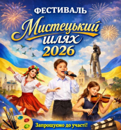 Запрошуємо до участі у творчому фестивалі «Мистецький шлях»!
