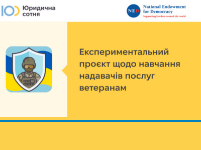 Експериментальний проект щодо організації навчання суб’єктів, які надають послуги ветеранам війни та членам їх сімей