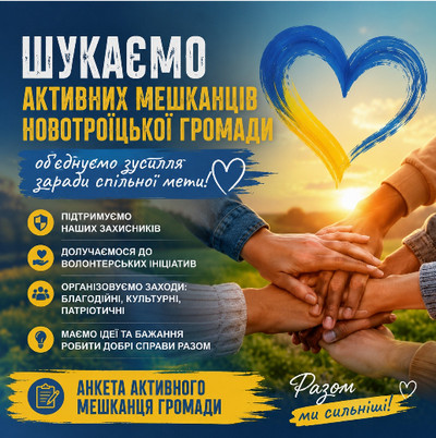 Патріотична інформаційна плашка з закликом «Шукаємо активних мешканців Новотроїцької громади» та посиланням на анкету активного мешканця