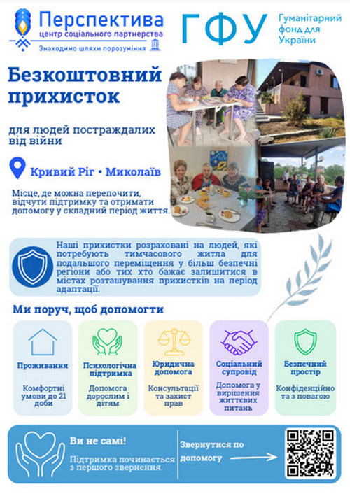 Рекламна листівка з логотипами «Перспектива — центр соціального партнерства» та «ГФУ — Гуманітарний фонд для України». Заголовок «Безкоштовний прихисток для людей постраждалих від війни», локації — Кривий Ріг та Миколаїв. Праворуч три фотографії людей похилого віку та дорослих, які спілкуються за столом на затишній терасі приватного будинку. Нижче синій блок з іконкою щита і текстом про призначення прихистків. Розділ «Ми поруч, щоб допомогти» з п'ятьма кольоровими картками-іконками: будинок (проживання, комфортні умови до 21 доби), серце в долонях (психологічна підтримка дорослим і дітям), терези (юридична допомога — консультації та захист прав), рукостискання (соціальний супровід), щит (безпечний простір, конфіденційно та з повагою). Внизу синя смуга з іконкою рук, що тримають серце, текстом «Ви не самі! Підтримка починається з першого звернення», написом «Звернутися по допомогу» зі стрілкою та QR-кодом.