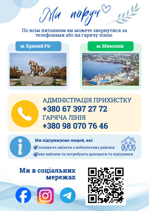Друга сторінка листівки з рукописним написом «Ми поруч» і блакитним контурним серцем. Текст: «По всіх питаннях ви можете звернутися за телефонами або на гарячу лінію». Дві фотографії міст: пам'ятник вершнику на коні в Кривому Розі (блакитна рамка) та панорама порту й набережної Миколаєва (зелена рамка), під кожною — назва міста. Жовтий блок з іконкою телефону: «Адміністрація прихистку +380 67 397 27 72», «Гаряча лінія +380 98 070 76 46». Блакитний блок з іконкою «i» та піктограмою родини: «Ми підтримуємо людей, які: планують виїхати з небезпечних районів; вже виїхали та потребують допомоги та підтримки» (обидва пункти позначені галочками). Внизу заголовок «Ми в соціальних мережах» з іконками Facebook, Instagram, Telegram та QR-кодом.