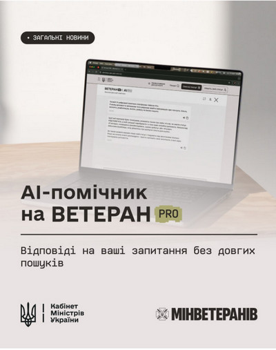 Банер АІ помічник на ВетеранПро. Відповіді на веші запитання без довгих пошуків.
