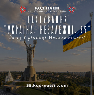 Тестування «Україна. Незалежні. 35» до 35-ї річниці Незалежності України