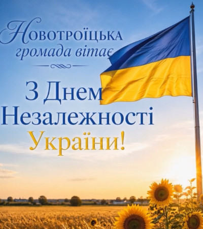 Вітальна листівка до Дня Незалежності України. На тлі блакитного неба та золотого пшеничного поля із соняшниками майорить Державний Прапор України на флагштоці. Ліворуч розміщено напис: «Новотроїцька громада вітає з Днем Незалежності України!»