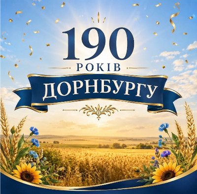 Святковий плакат до 190-річчя Дорнбурга. На тлі блакитного неба з білими хмарами та золотим пшеничним полем розміщено велику цифру «190» та напис «РОКІВ» українською мовою. Нижче розташована синя стрічка з золотою облямівкою та написом «ДОРНБУРГУ». Плакат прикрашений соняшниками, волошками, колосками пшениці та золотим конфеті. 