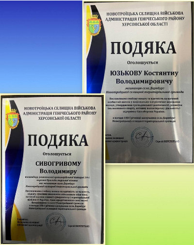 Колаж із двох офіційних металевих подяк від Новотроїцької селищної військової адміністрації з нагоди 190-річчя села Дорнбург.