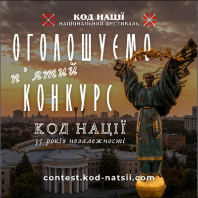 Анонс Всеукраїнського конкурсу «Код Нації» до 35 років незалежності України із зображенням Монумента Незалежності в Києві на тлі заходу сонця. 