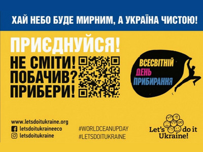 Інформаційний плакат Всесвітнього дня прибирання від «Let's do it Ukraine!» у національних кольорах України. Угорі на синьому тлі білий гасло-заголовок: «ХАЙ НЕБО БУДЕ МИРНИМ, А УКРАЇНА ЧИСТОЮ!». Нижче, на жовтому тлі, розташовані великий білий напис «ПРИЄДНУЙСЯ!» та чорний текст: «НЕ СМІТИ! ПОБАЧИВ? ПРИБЕРИ!»