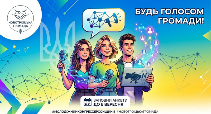 Патріотичний плакат із закликом для молоді Новотроїцької громади. Троє молодих людей у синьо-жовтому одязі з мікрофонами, мегафоном та планшетом