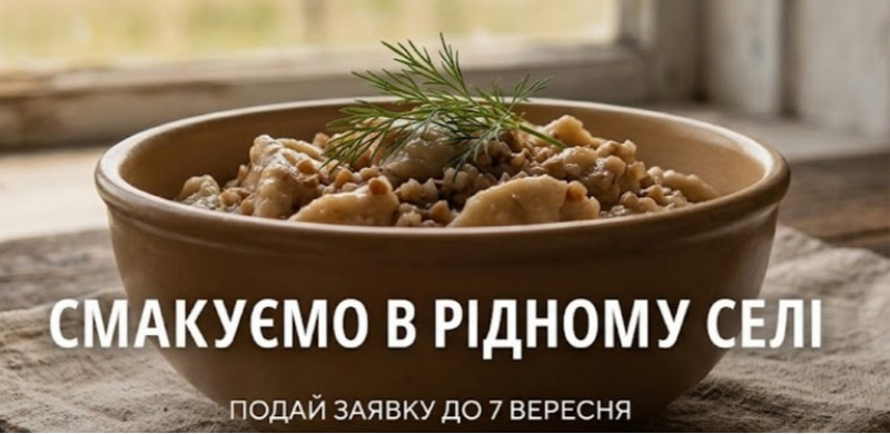 Затишне фото традиційної глиняної миски із домашньою українською стравою, прикрашеною зеленню, на лляній серветці та дерев'яному столі біля вікна. Посеред зображення напис лаконічним білим шрифтом: «СМАКУЄМО В РІДНОМУ СЕЛІ»