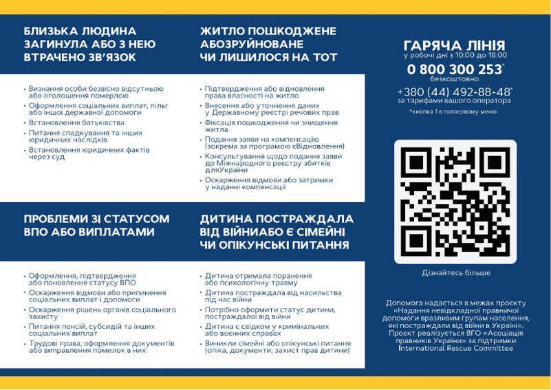 Буклет із переліком правових питань, з якими надається допомога: зникнення або загибель близьких, пошкоджене чи втрачене житло, проблеми зі статусом ВПО й виплатами, а також захист прав дітей, які постраждали від війни. Праворуч вказано номери гарячої лінії (0 800 300 253, +380 44 492-88-48) та QR-код для детальної інформації.