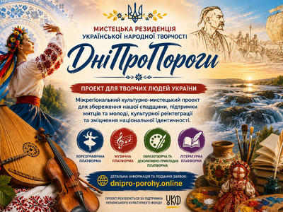 Афіша мистецької резиденції «ДніПроПороги» з українськими культурними символами, народним мистецтвом, музикою, танцем, літературою та краєвидами Дніпра.