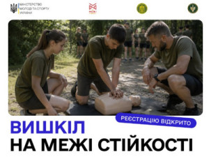 Всеукраїнський вишкіл «На межі стійкості»: триває реєстрація команд