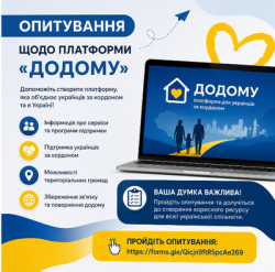 Банер Опитування щодо платформи додому