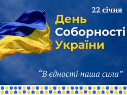 Державний прапор України та напис «День Соборності України», що символізують єдність і територіальну цілісність держави